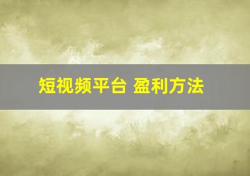 短视频平台 盈利方法